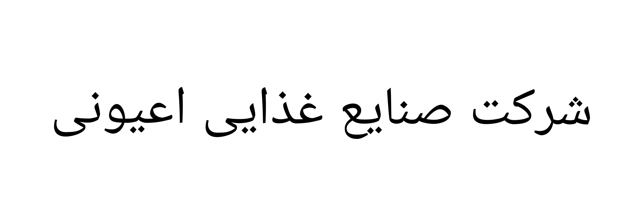 شرکت صنایع غذایی اعیونی